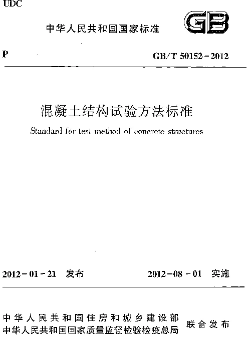 GBT 50152-2012 混凝土结构试验方法标准