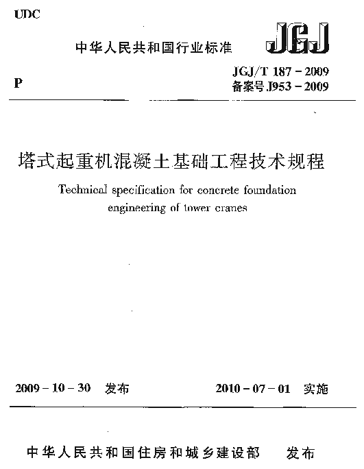 JGJT187-2009 塔式起重机混凝土基础工程技术规程