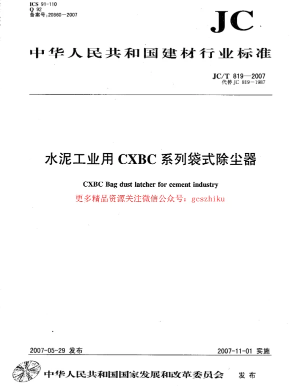 JCT819-2007 水泥工业用CXBC系列袋式除尘器