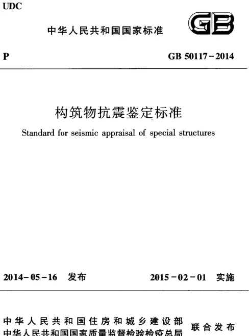GB 50117-2014 构筑物抗震鉴定标准