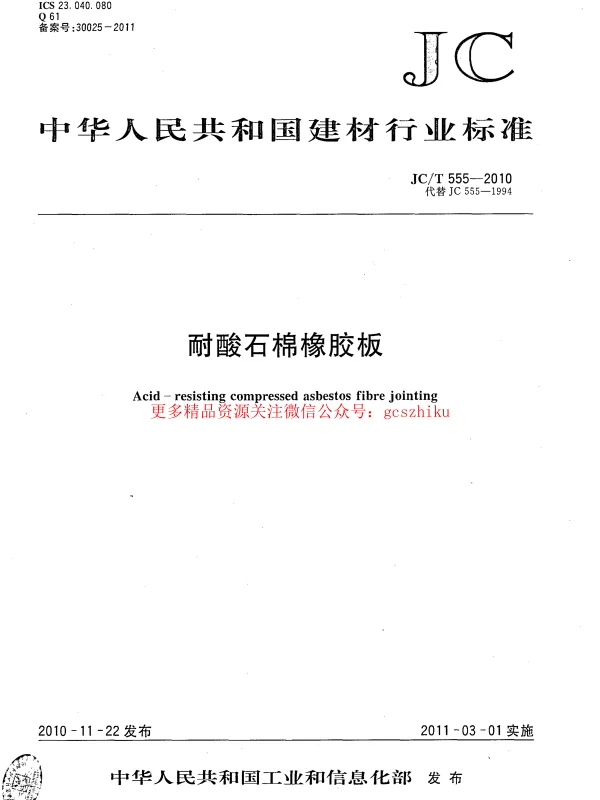 JCT555-2010 耐酸石棉橡胶板