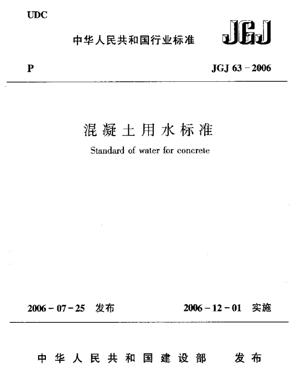 JGJ63-2006 混凝土用水标准
