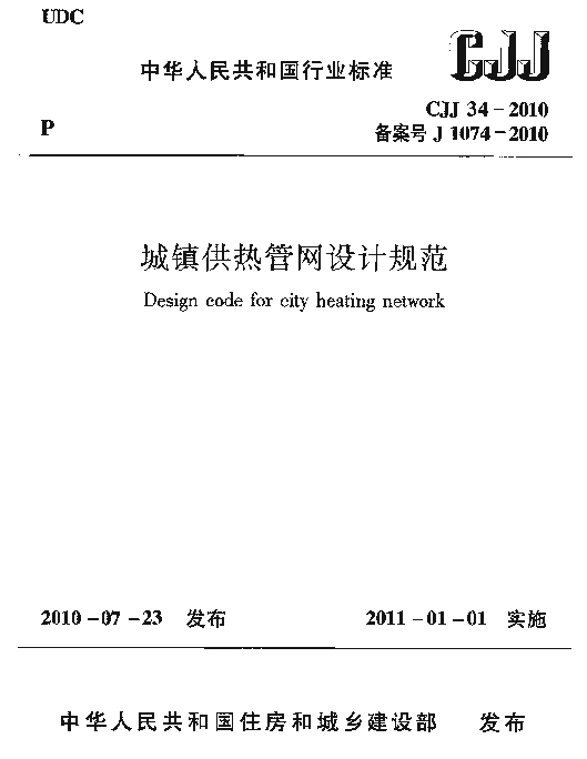 CJJ34-2010城镇供热管网设计规范