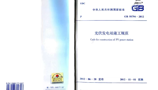 GB 50794-2012 光伏发电站施工规范