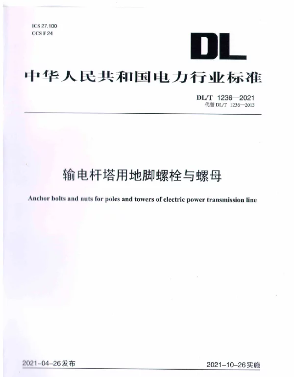 DLT1236-2021输电杆塔用地脚螺栓与螺母