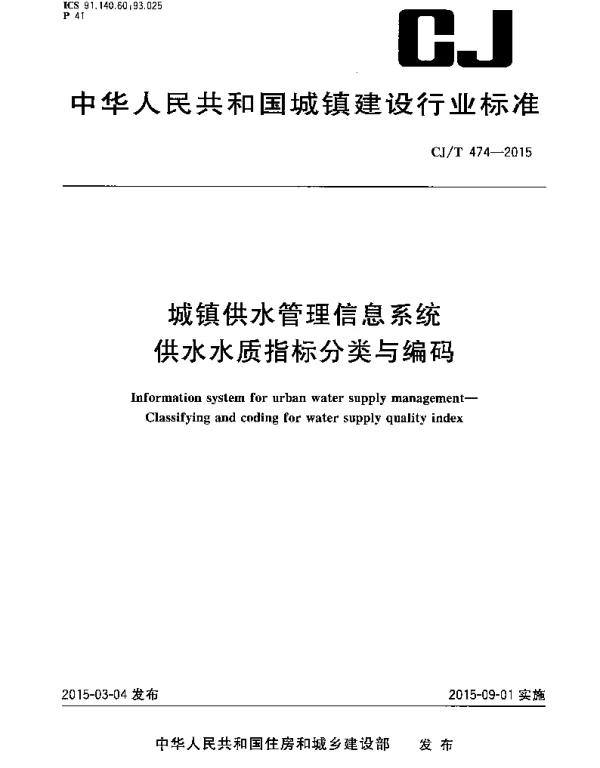CJT474-2015 城镇供水管理信息系统 供水水质指标分类与编码