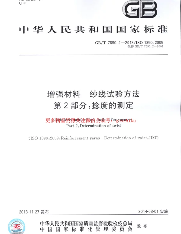 GBT 7690.2-2013 增强材料 纱线试验方法 第2部分：捻度的测定