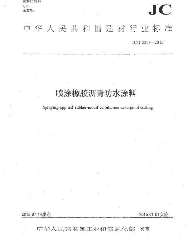 JCT2317-2015 喷涂橡胶沥青防水涂料