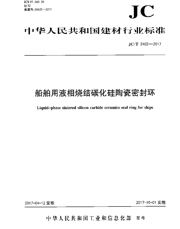 JCT2402-2017 船舶用液相烧结碳化硅陶瓷密封环
