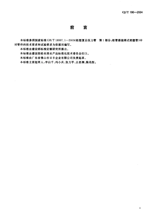 CJT190-2004 铝塑复合管用卡压式管件