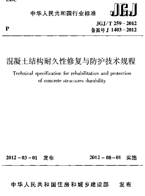 JGJT259-2012 混凝土结构耐久性修复与防护技术规程