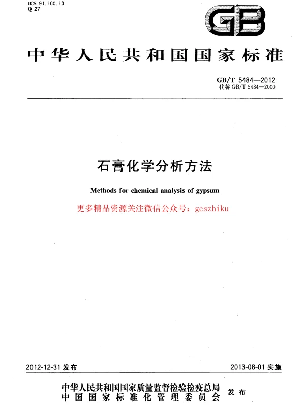 GBT 5484-2012 石膏化学分析方法