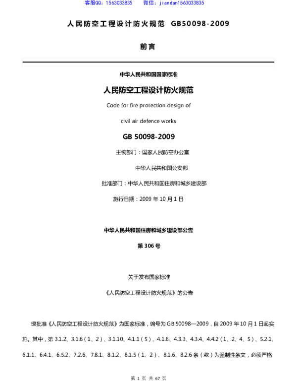 GB 50098-2009人民防空工程设计防火规范