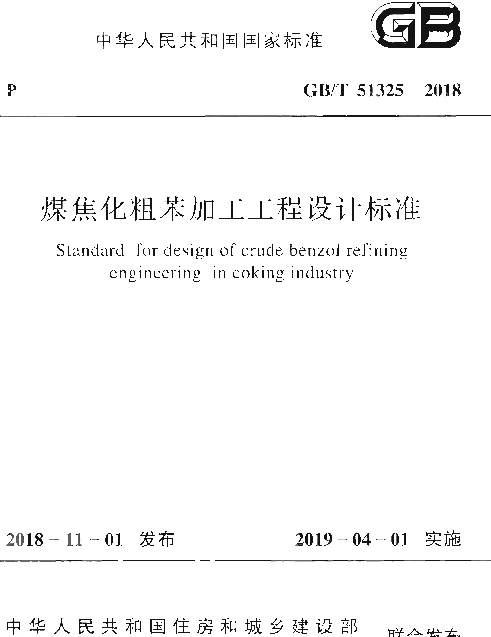 GBT 51325-2018 煤焦化粗苯加工工程设计标准
