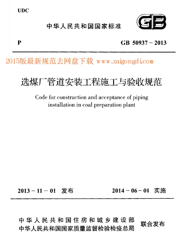 GB 50937-2013 选煤厂管道安装工程施工与验收规范