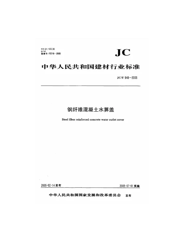 JCT948-2005 钢纤维混凝土水箅盖