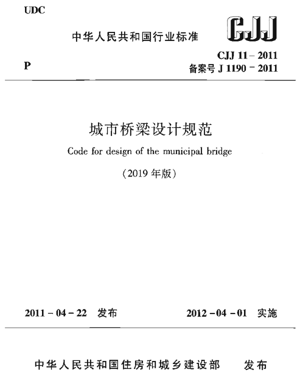 CJJ11-2011-2019年版城市桥梁设计规范