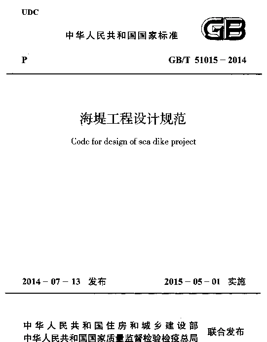 GB 51015-2014 海堤工程设计规范