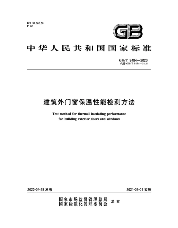 GBT 8484-2020代替GBT 8484-2008建筑外门窗保温性能检测方法