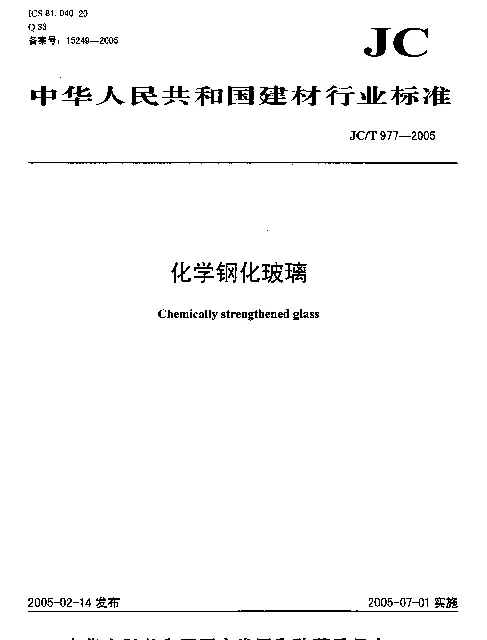 JCT977-2005 化学钢化玻璃