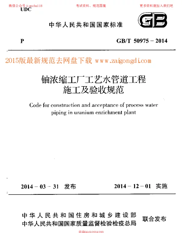 GBT 50975-2014 铀浓缩工厂工艺水管道工程施工及验收规范
