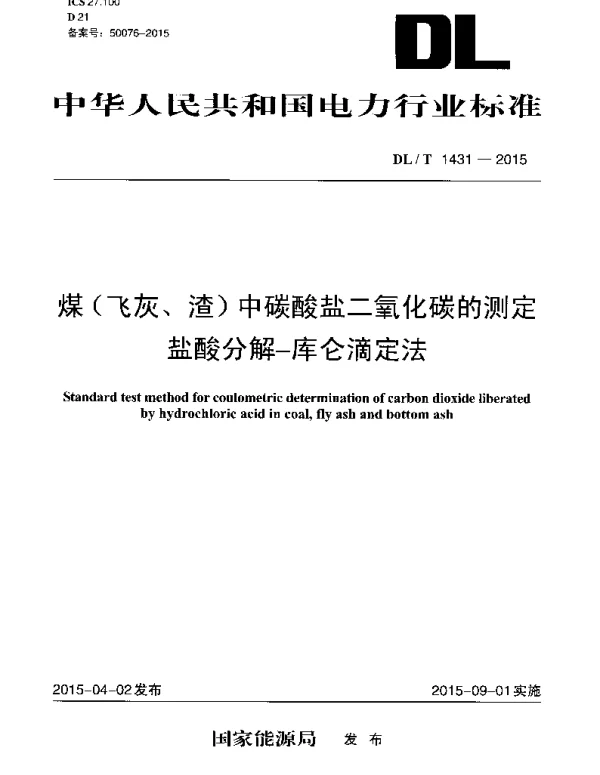DLT1431-2015 煤(飞灰、渣)中碳酸盐二氧化碳的测定 盐酸分解—库仑滴定法