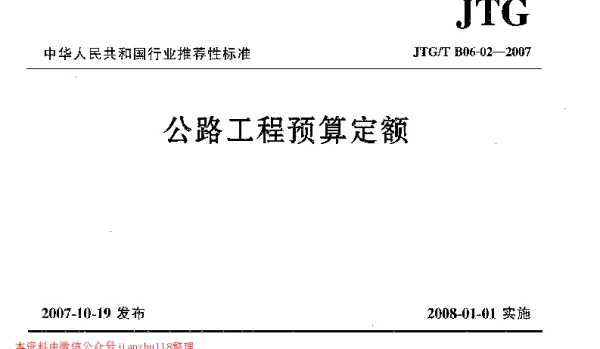 JTGT B06-02-2007 公路工程预算定额