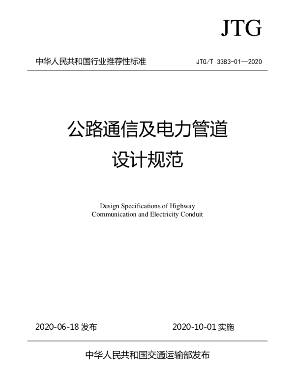 JTGT 3383-01—2020《公路通信及电力管道设计规范》