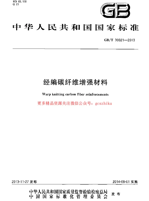 GBT 30021-2013 经编碳纤维增强材料