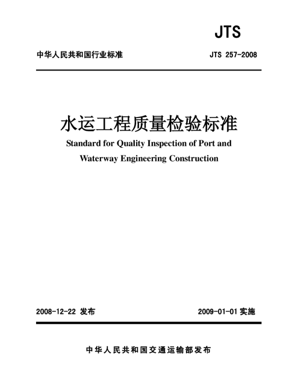 JTS257-2008水运工程质量检验标准