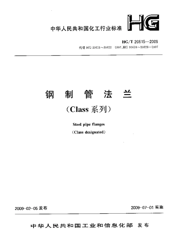 HG-T-20615-2009-钢制法兰(Class系列)