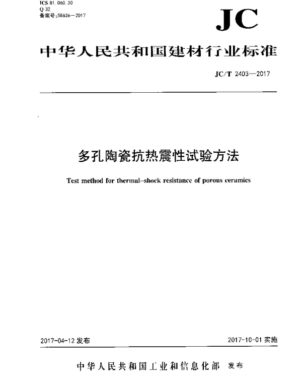 JCT2403-2017 多孔陶瓷抗热震性试验方法