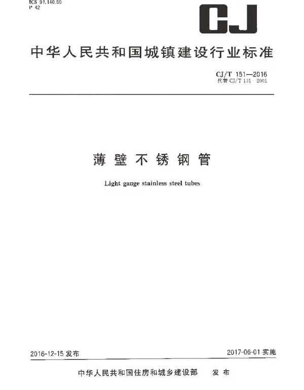 CJT151-2016 薄壁不锈钢钢管