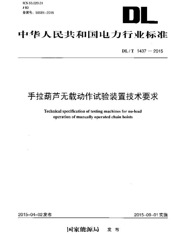 DLT1437-2015 手拉葫芦无载动作试验装置技术要求