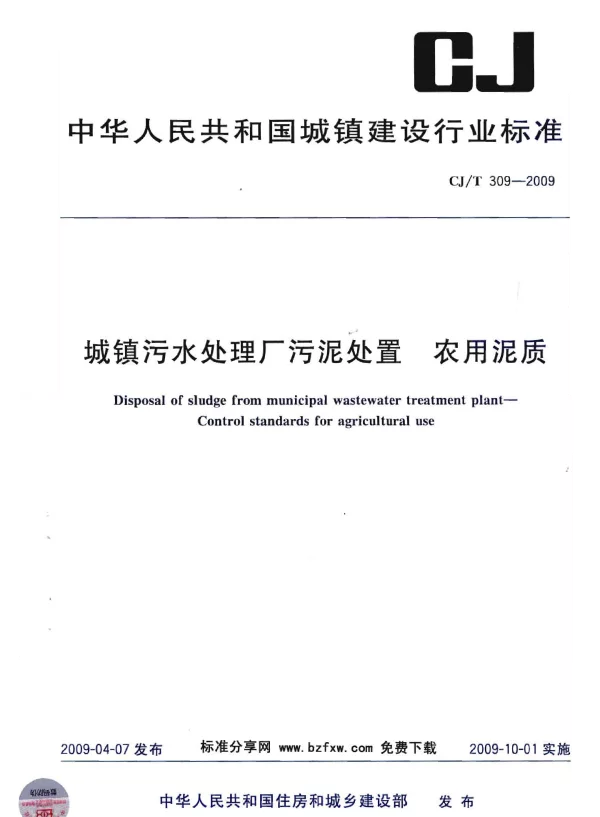 CJT309-2009 城镇污水处理厂污泥处置 农用泥质