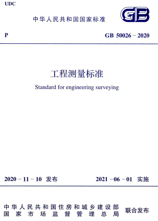 GB 50026-2020工程测量标准