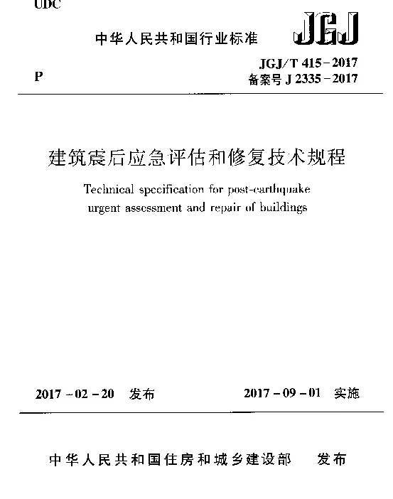 JGJT415-2017 建筑震后应急评估和修复技术规程