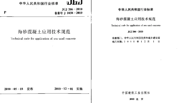 JGJ206-2010 海砂混凝土应用技术规范