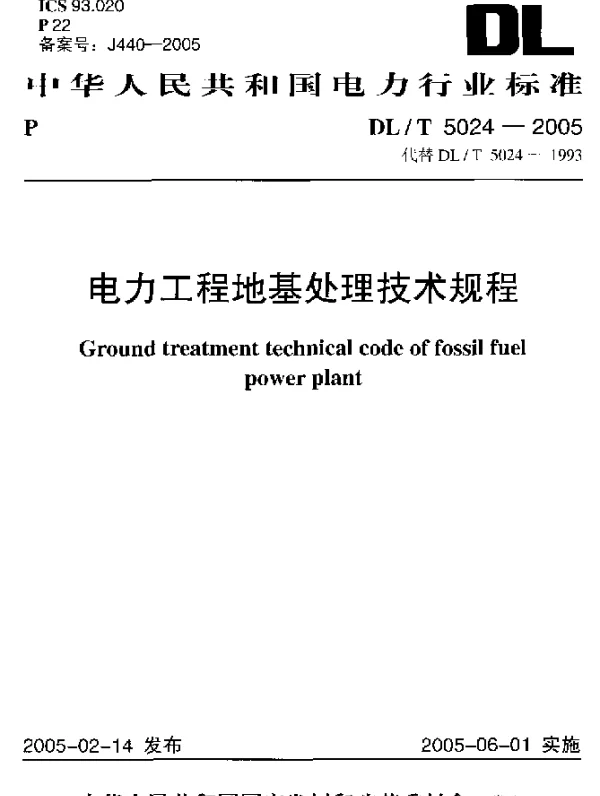 DLT 5024-2005 电力工程地基处理技术规程
