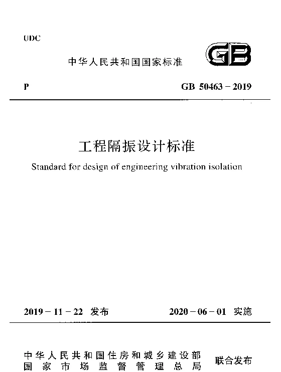 GB 50463-2019 工程隔振设计标准