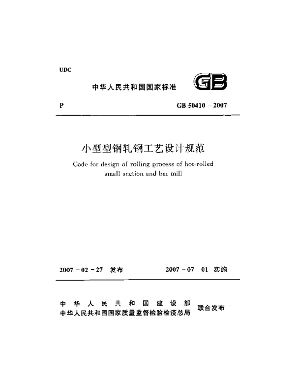 GB 50410-2007 小型型钢轧钢工艺设计规范