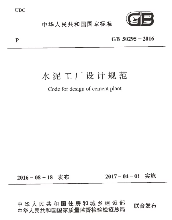 GB 50295-2016 水泥工厂设计规范