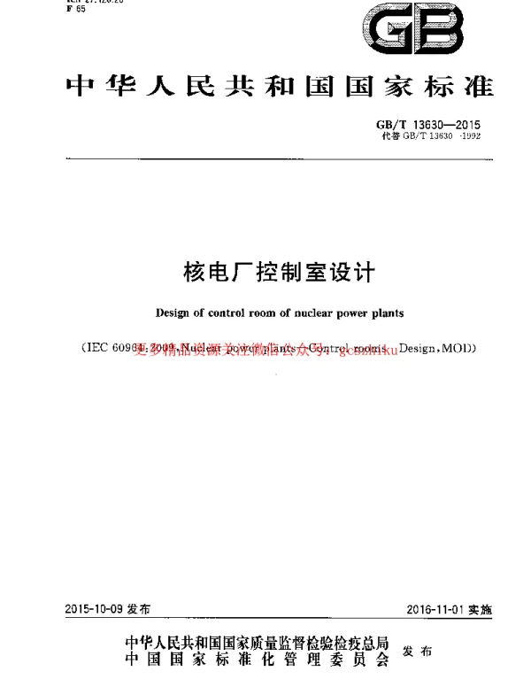 GBT 13630-2015 核电厂控制室设计.pdf