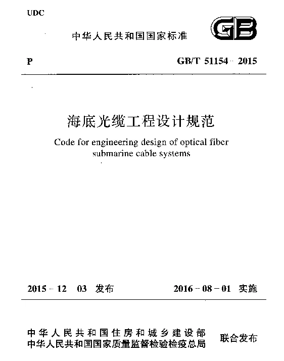 GBT 51154-2015 海底光缆工程设计规范