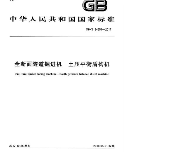 GBT 34651-2017全断面隧道掘进机土压平衡盾构机