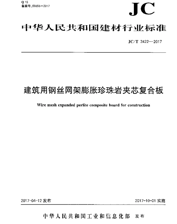 JCT2422-2017 建筑用钢丝网架膨胀珍珠岩夹芯复合板
