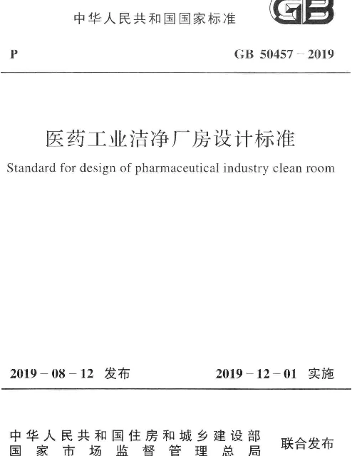 GB 50457-2019_医药工业洁净厂房设计标准