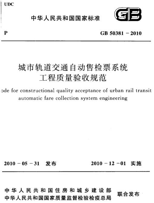 GB 50381-2010 城市轨道交通自动售检票系统工程质量验收规范