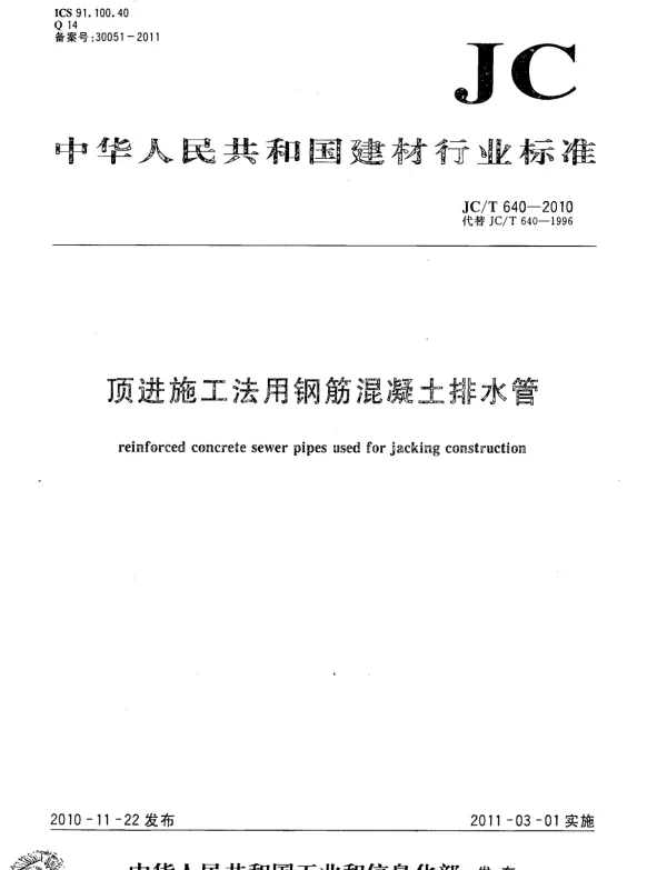 JCT640-2010 顶进施工法用钢筋混凝土排水管