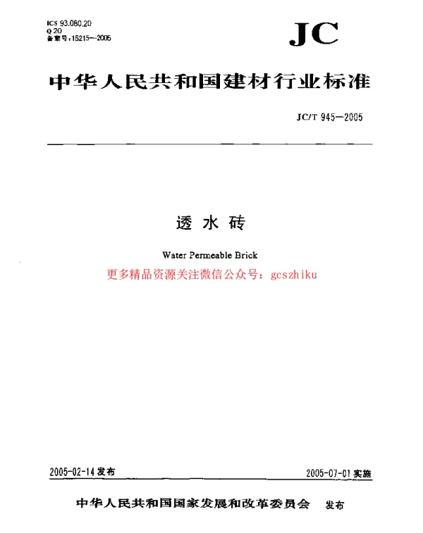 JCT945-2005 透水砖
